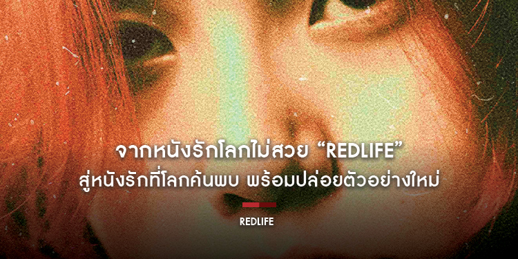 จากหนังรักโลกไม่สวย “RedLife เรดไลฟ์” สู่หนังรักที่โลกค้นพบ พร้อมปล่อยตัวอย่างใหม่ 2 พฤศจิกายน 2566 ในโรงภาพยนตร์